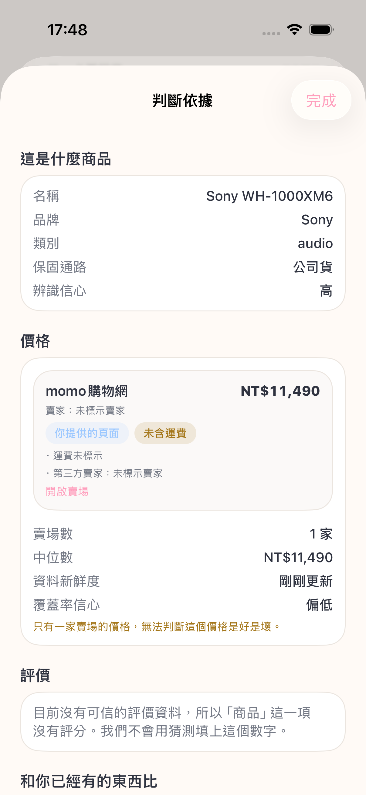 判斷依據畫面：商品身份、價格、資料來源與時間