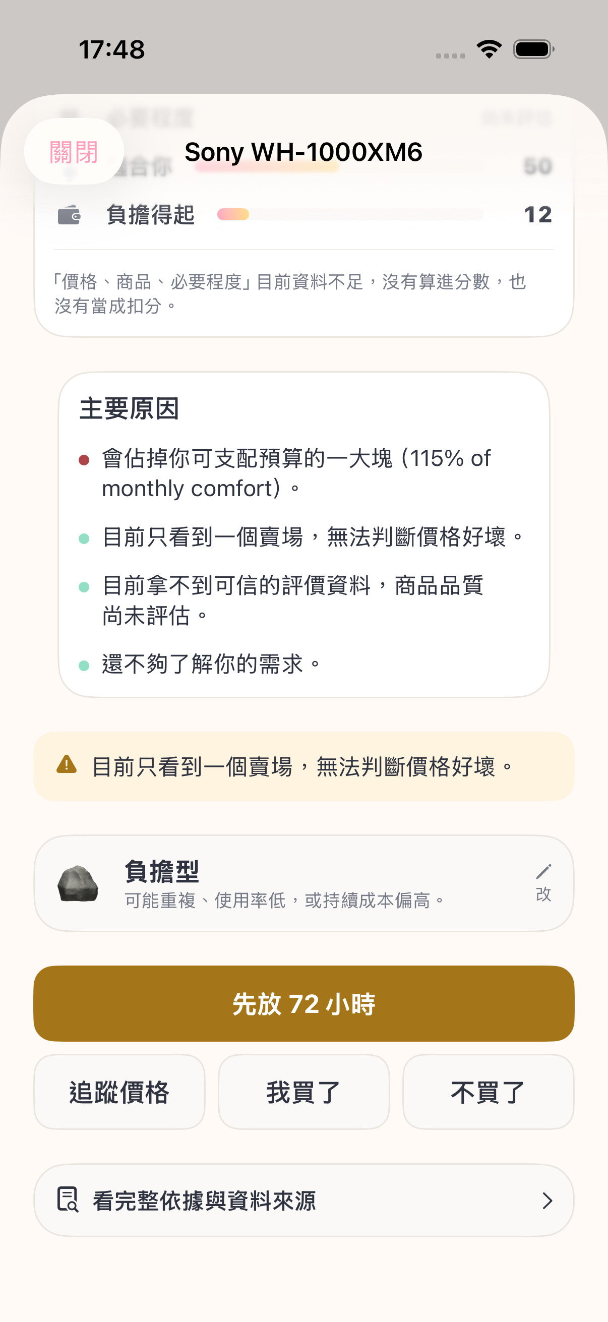 分數細項畫面：價格、商品、必要程度顯示尚未評估，適合你與負擔得起有分數