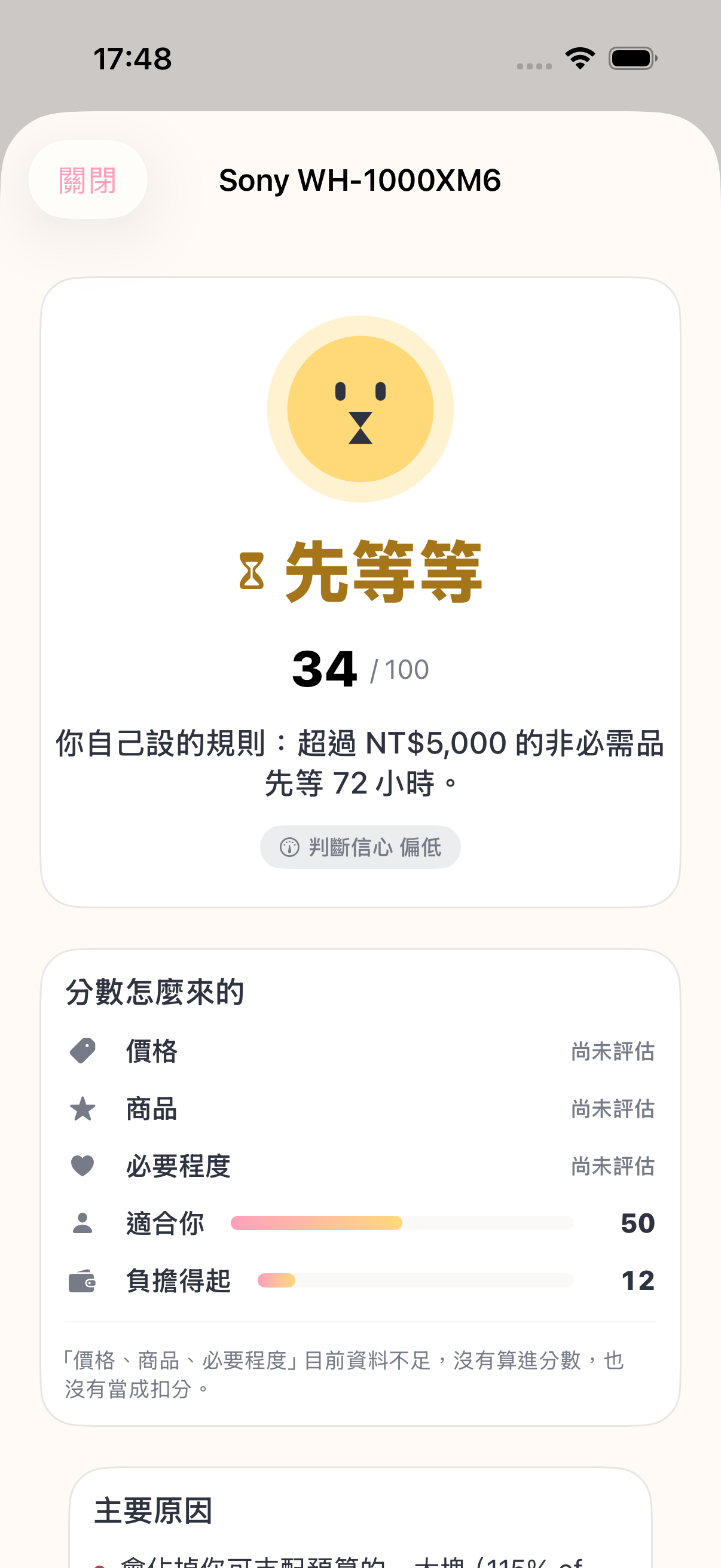 判斷結果畫面：先等等，34 分，並引用使用者自己設定的 72 小時冷靜期規則
